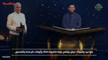 مواعيد وقنوات عرض برنامج دولة التلاوة 2024 وأوقات الإعادة بالتفصيل
